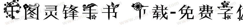 千图灵锋手书 下载字体转换